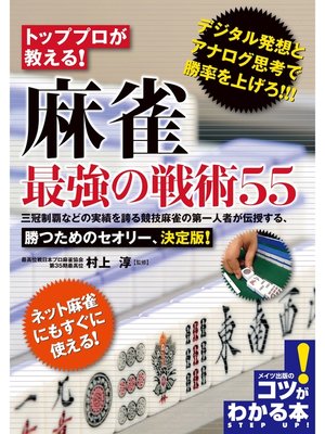 cover image of トッププロが教える!麻雀最強の戦術55